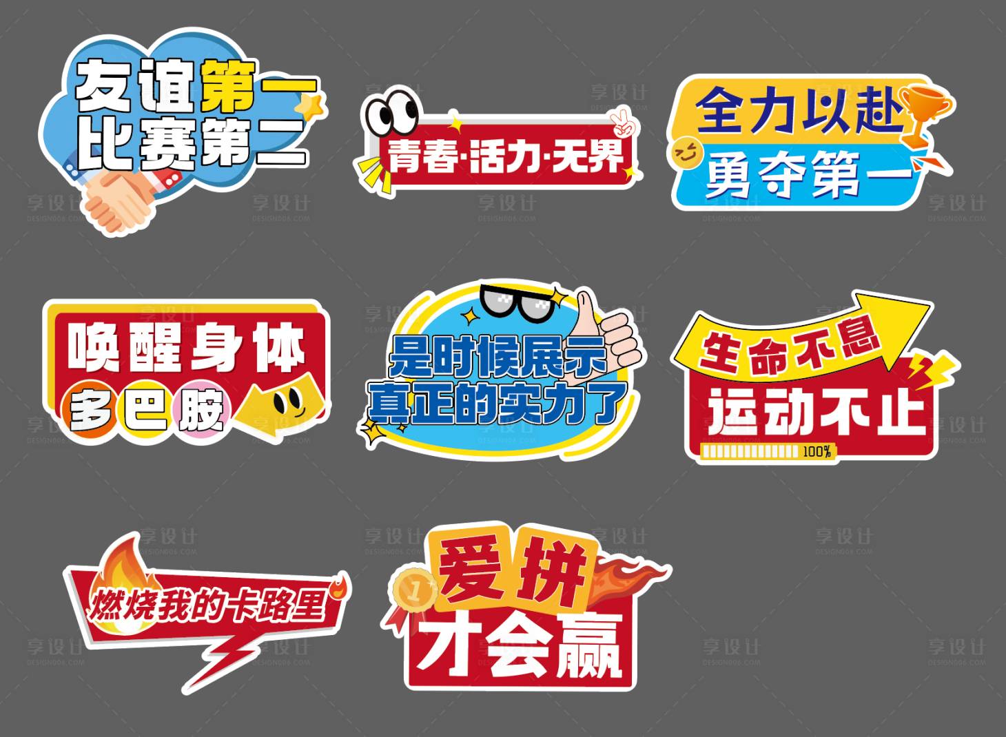 源文件下载【享设计】搜索编号：64550034322115263【运动会手举牌】