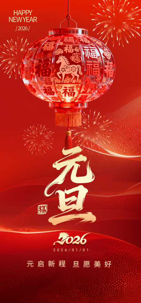 源文件下载【享设计】搜索编号：30670034766787956【2026元旦】