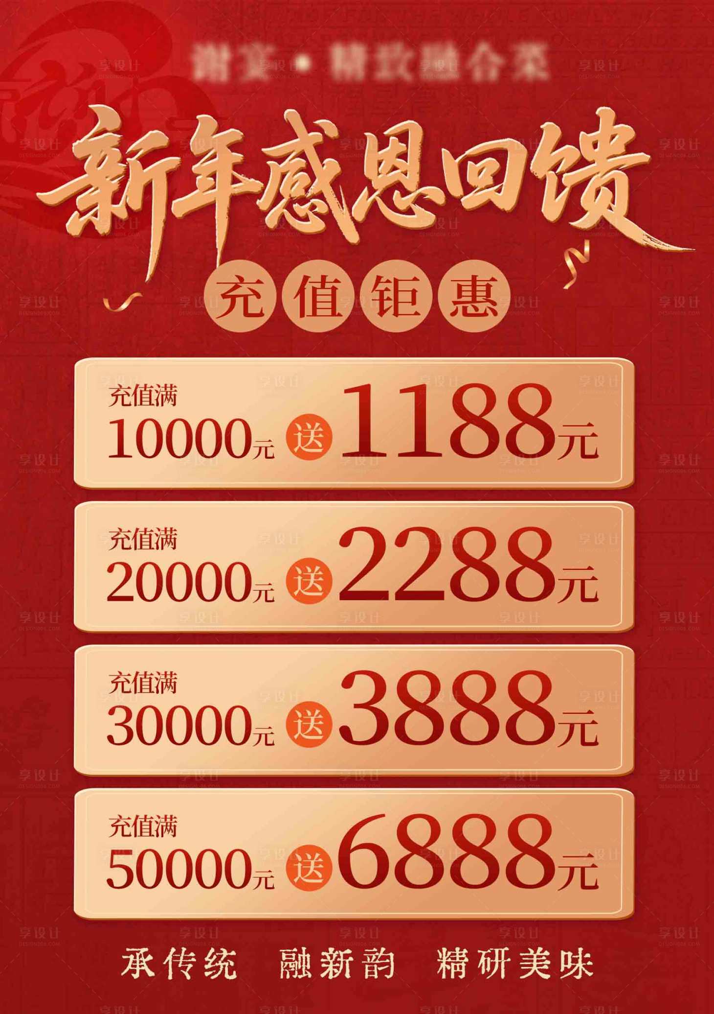 源文件下载【享设计】搜索编号：33240034614413366【新年充值有礼促销海报】
