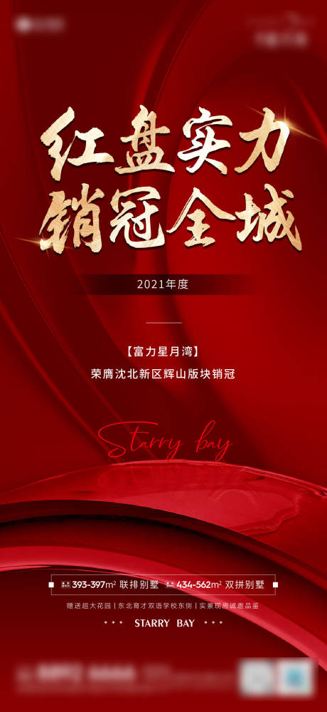 源文件下载【享设计】搜索编号：83330034613159161【红盘加推热销海报】