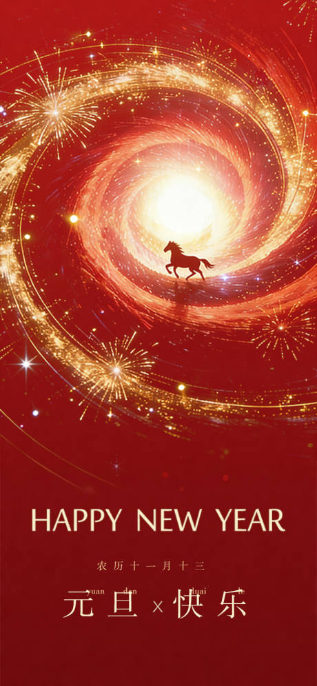 源文件下载【享设计】搜索编号：56190034695022046【元旦】