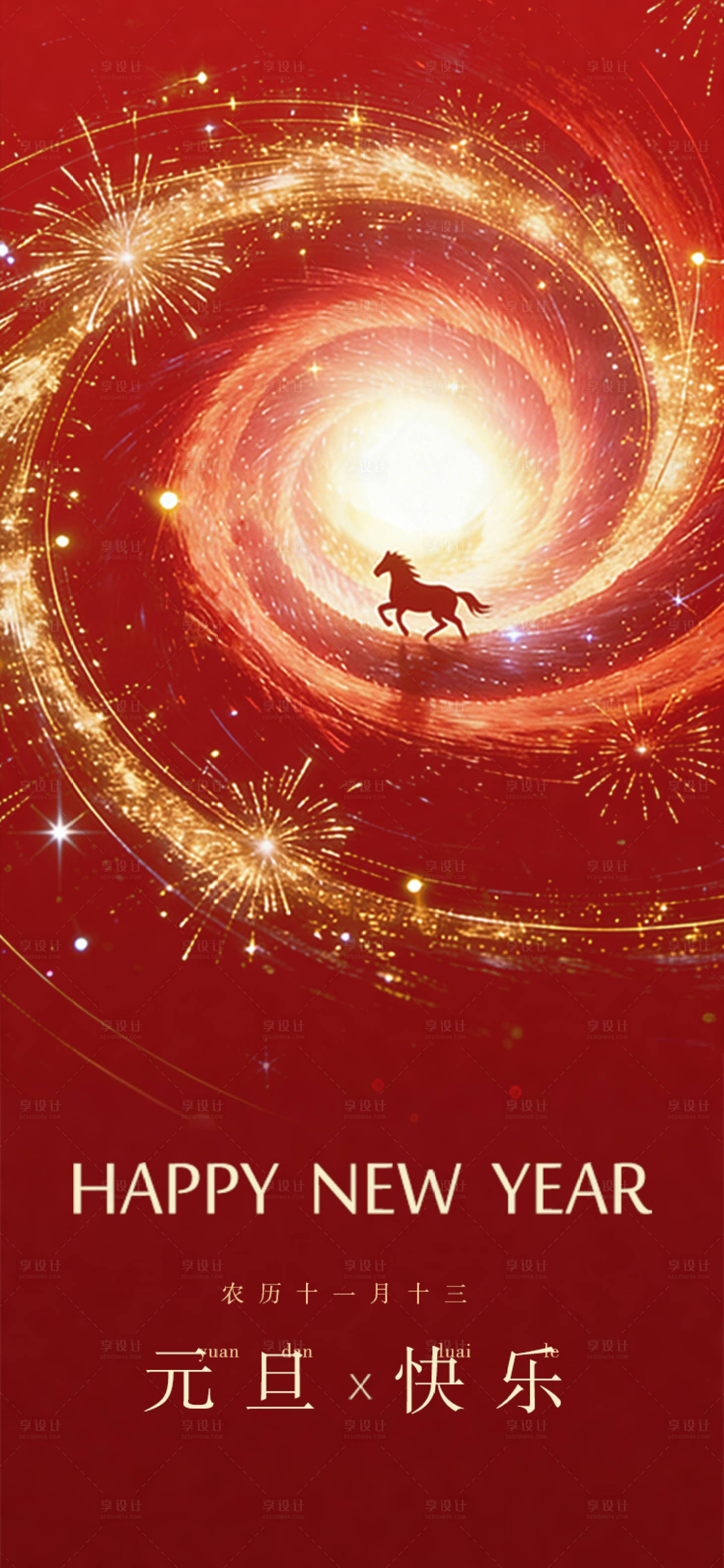 源文件下载【享设计】搜索编号：56190034695022046【元旦】