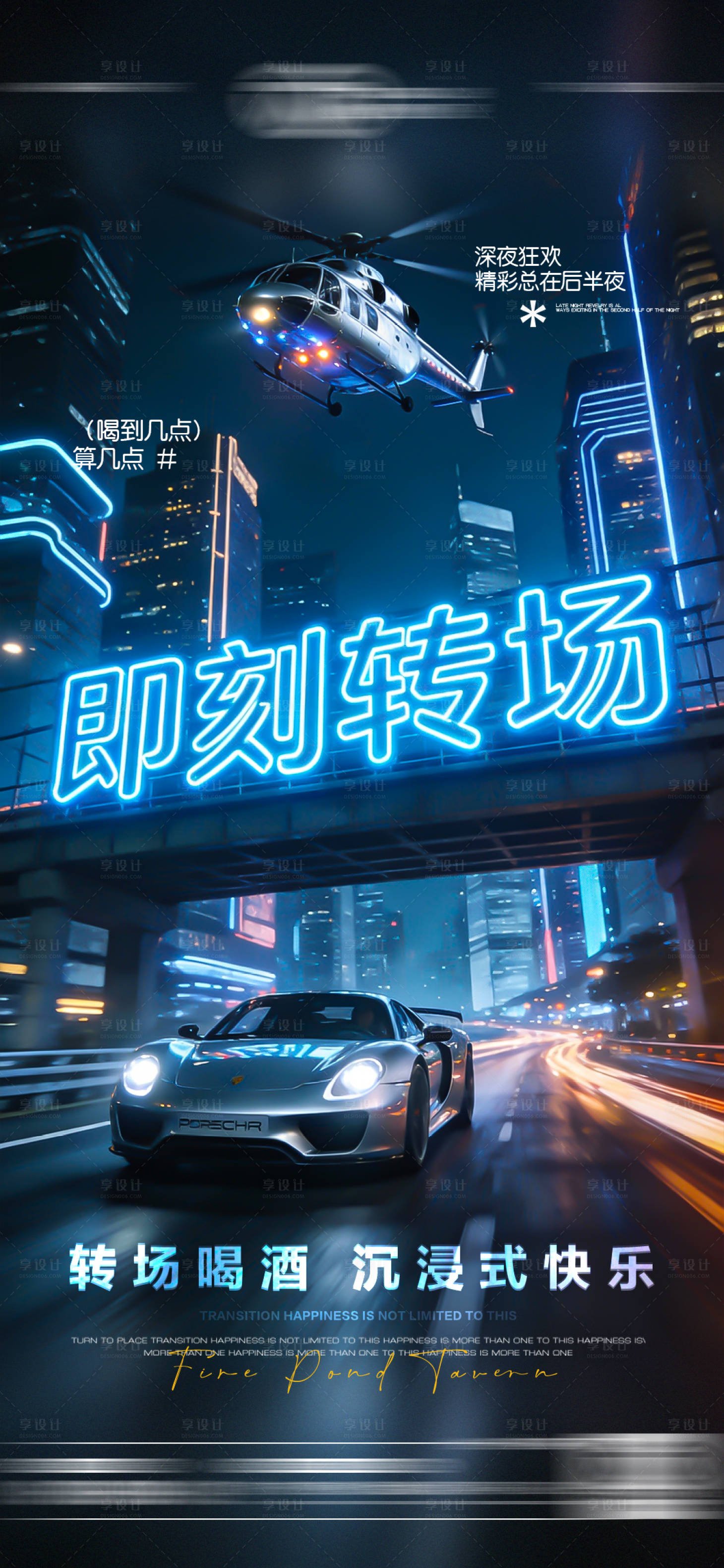 源文件下载【享设计】搜索编号：33160034746033548【酒吧转场日常玩乐邀约海报】