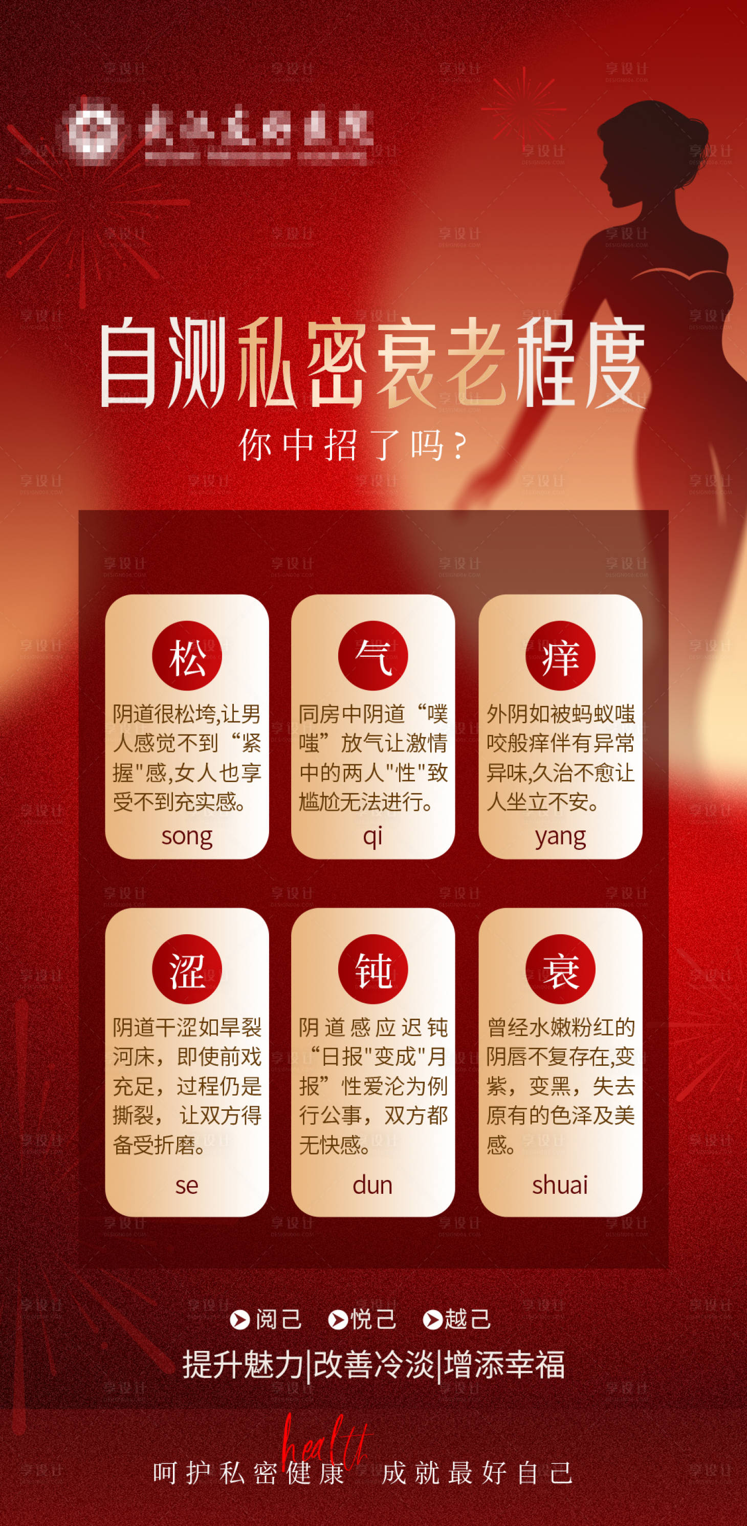 源文件下载【享设计】搜索编号：30510034746513239【医美妇科私密衰老海报】