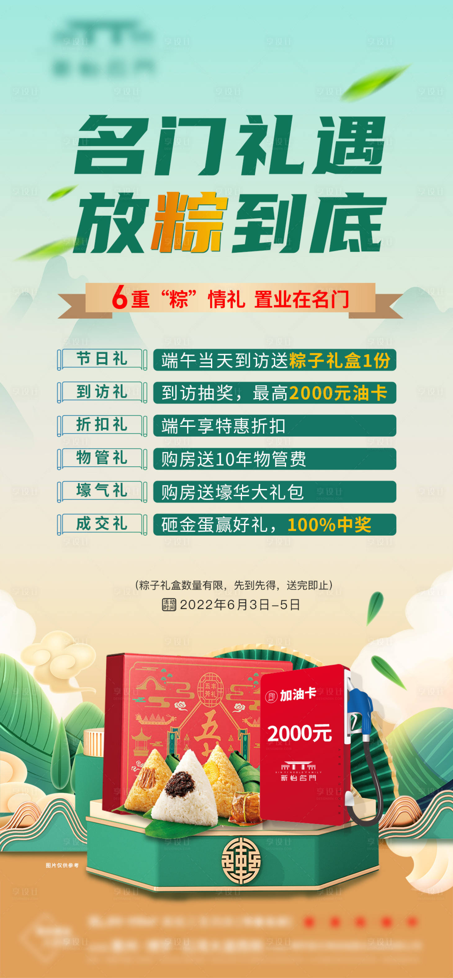 源文件下载【享设计】搜索编号：73130031609488378【端午送礼粽 好礼6重礼】