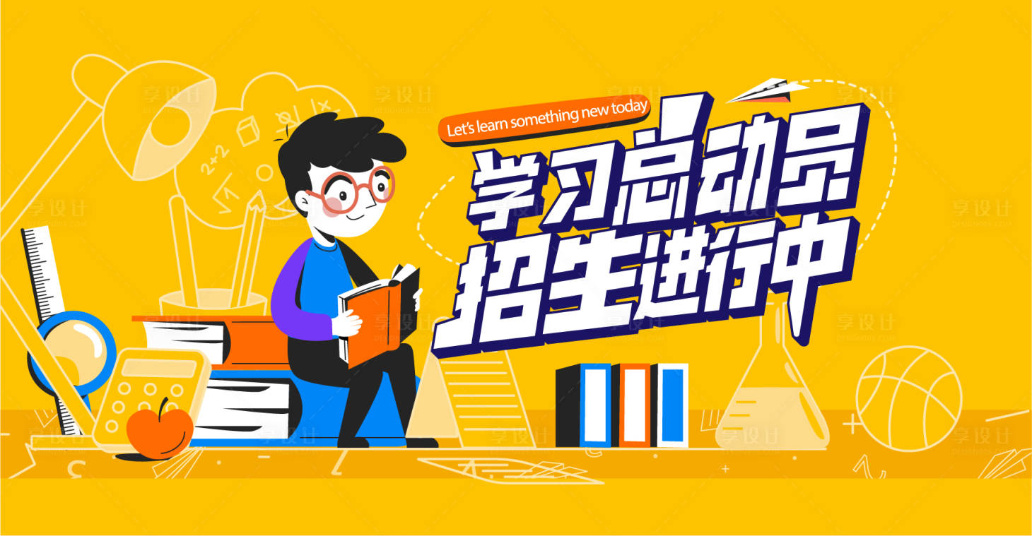 源文件下载【享设计】搜索编号：43970034689778767【教培主视觉】