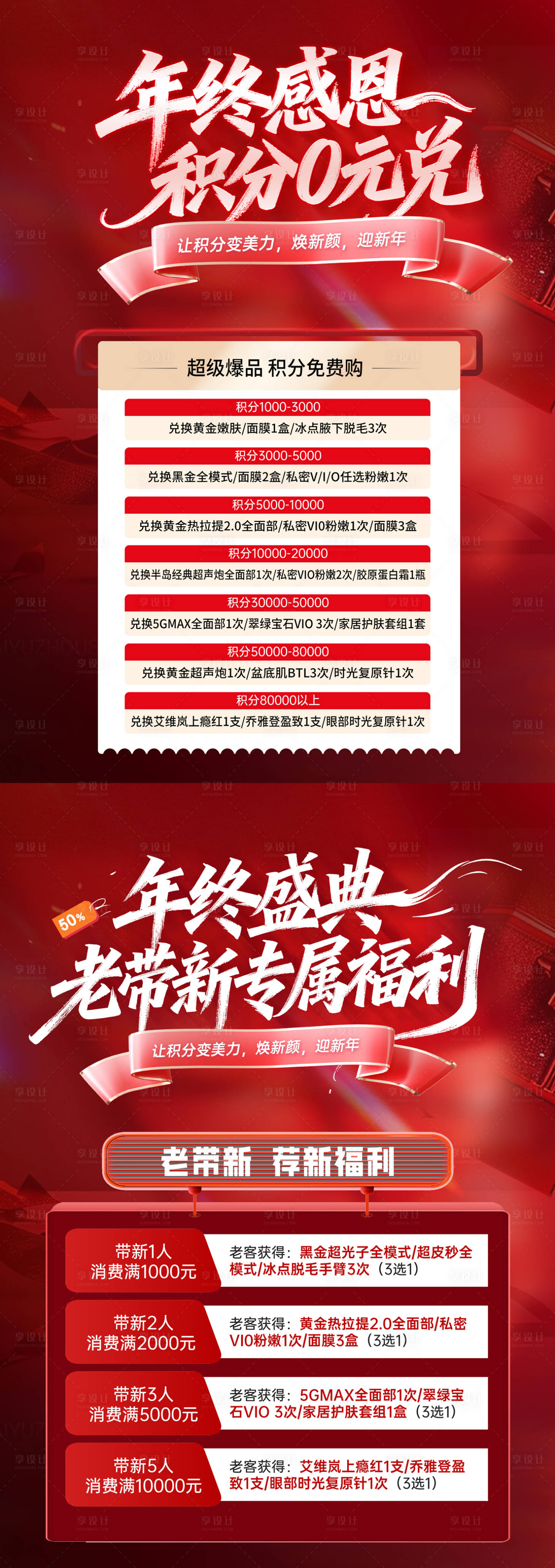 源文件下載【享設計】搜索編號：39650034275211983【醫美年終活動臺卡】