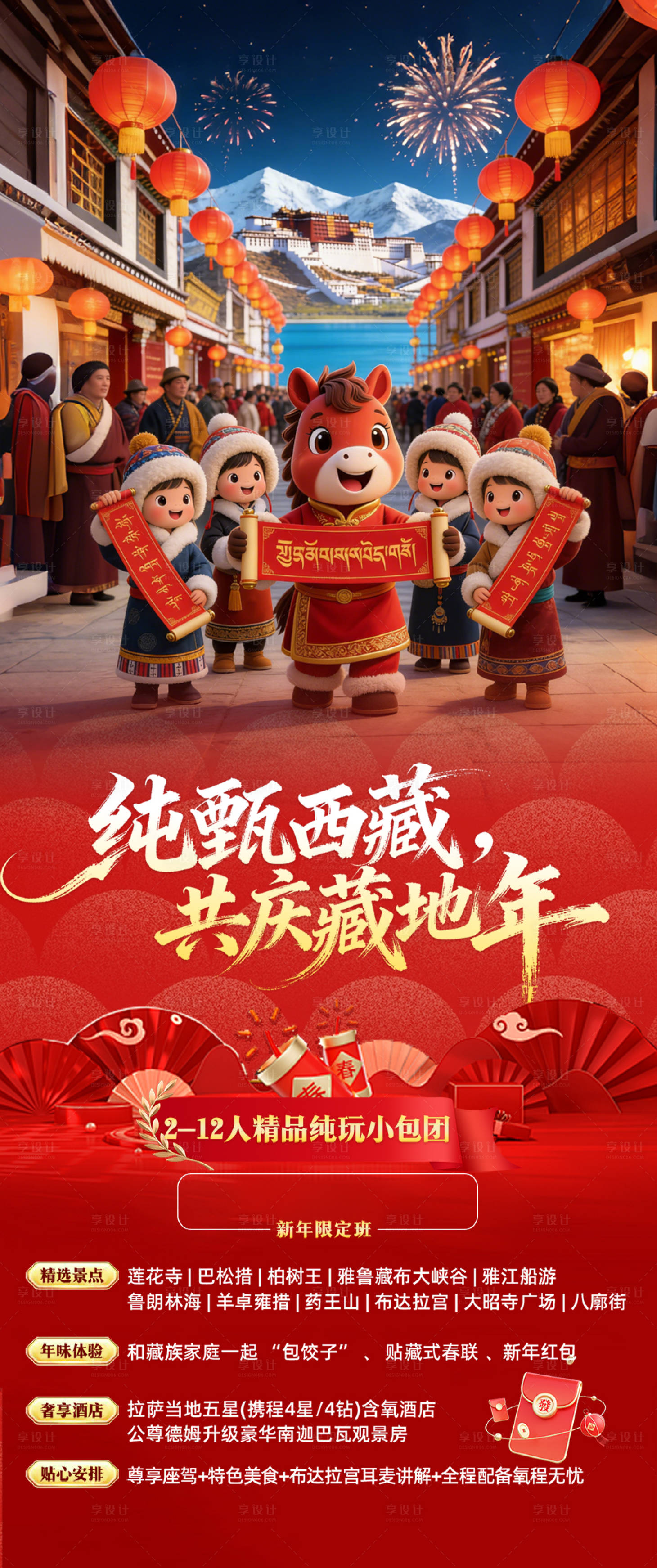 源文件下载【享设计】搜索编号：75130034763057211【西藏旅游海报】