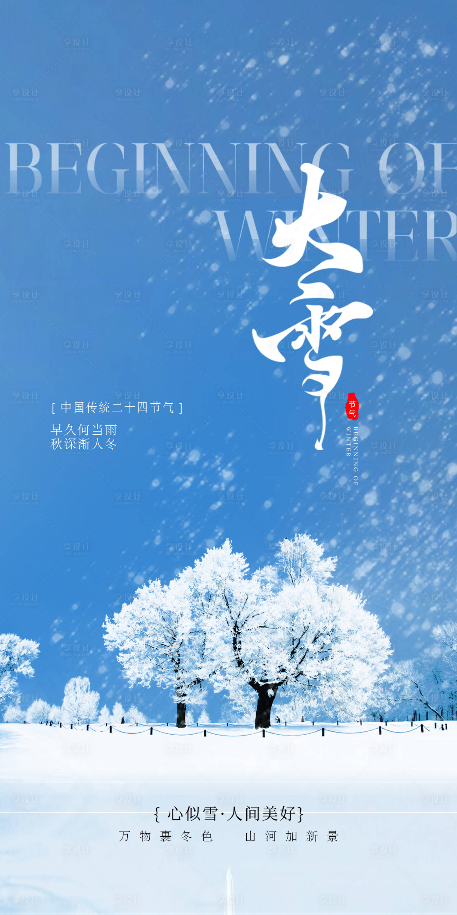 源文件下载【享设计】搜索编号：81270034394577643【大雪】