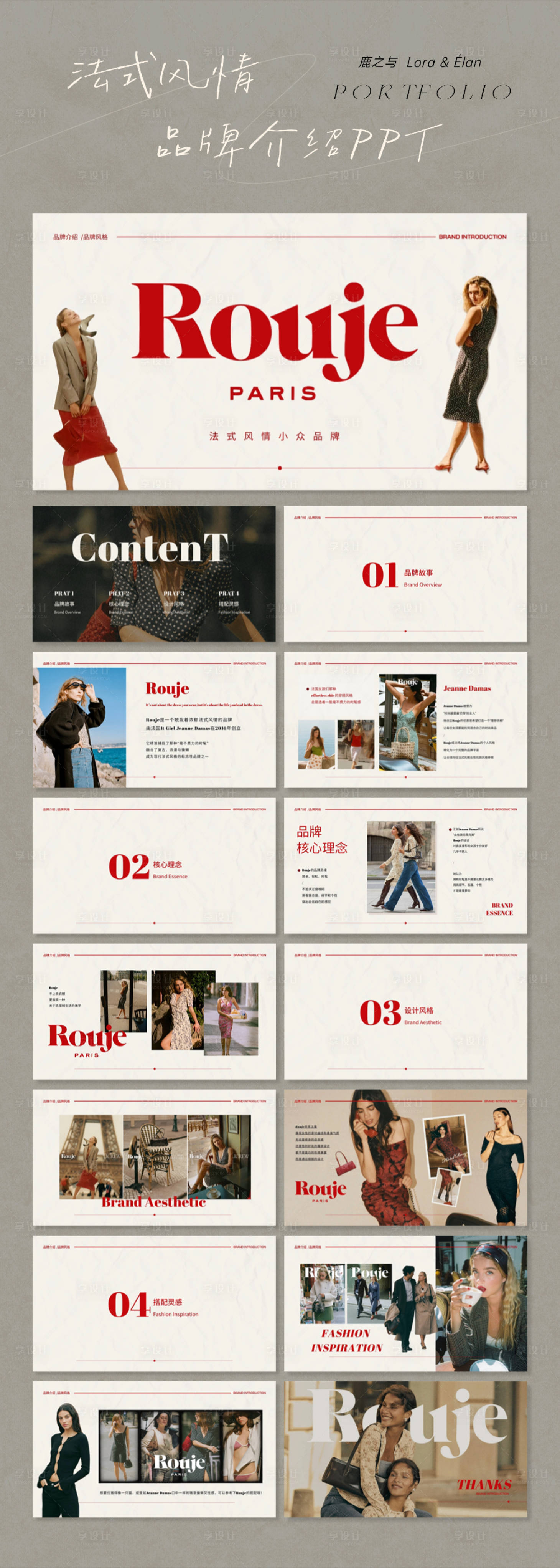 源文件下载【享设计】搜索编号：50100034352535319【法式风情红色系杂志风品牌介绍PPT】