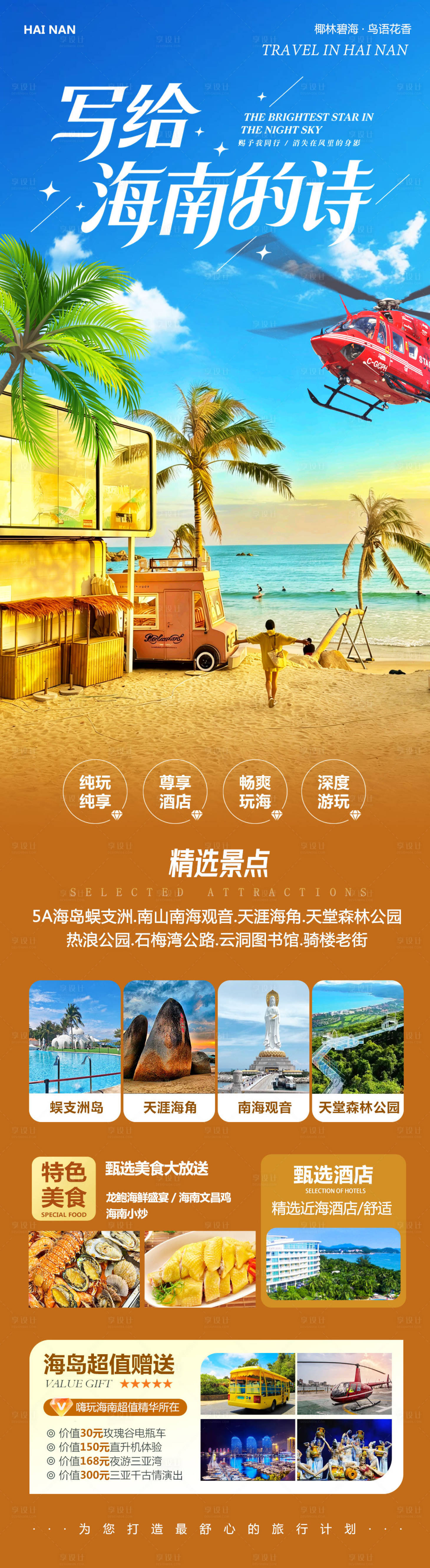 源文件下载【享设计】搜索编号：23770034663536298【海南三亚蜈支洲岛海报】