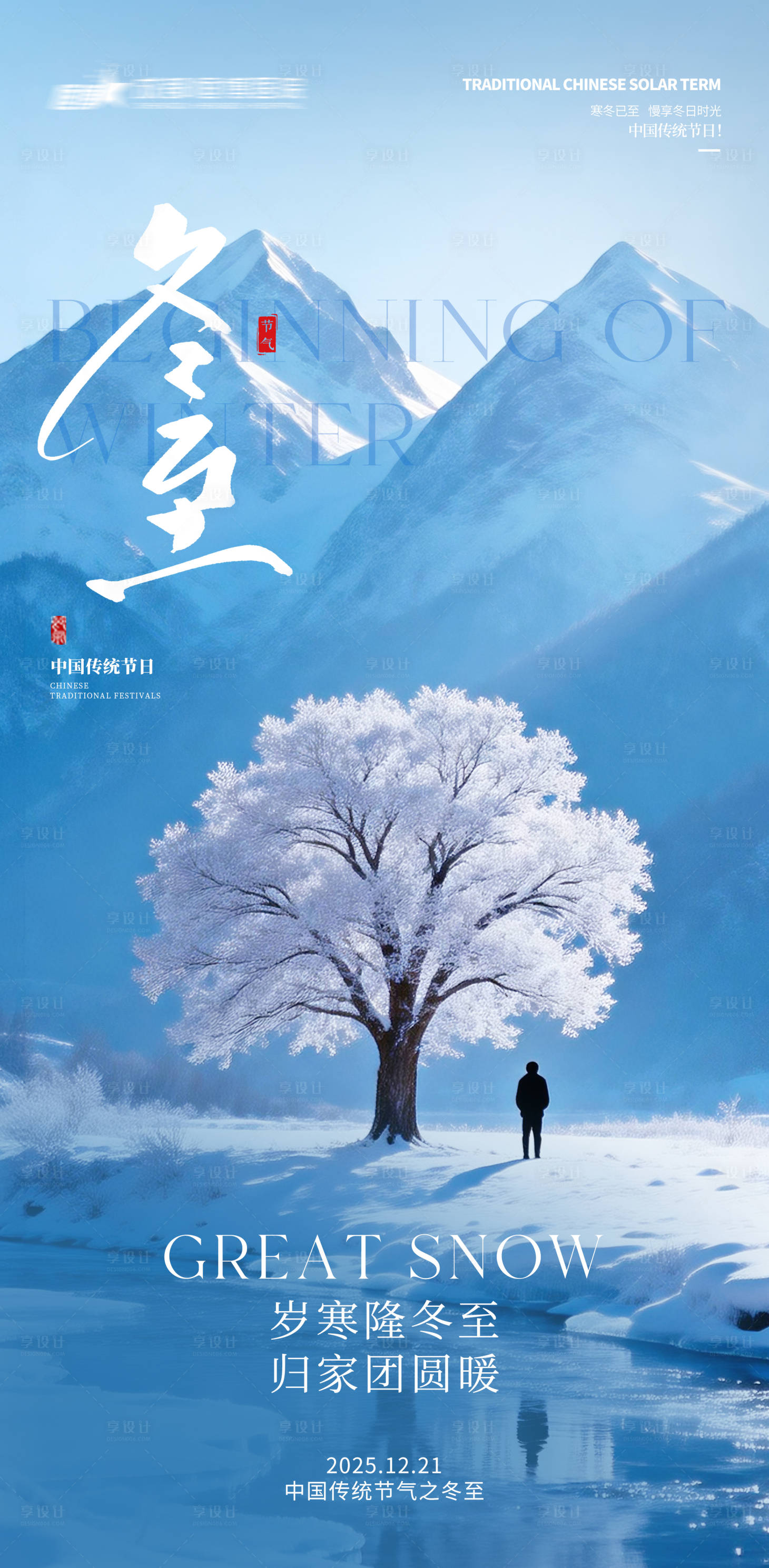 源文件下载【享设计】搜索编号：42400034431338202【医院地产冬至节气海报】