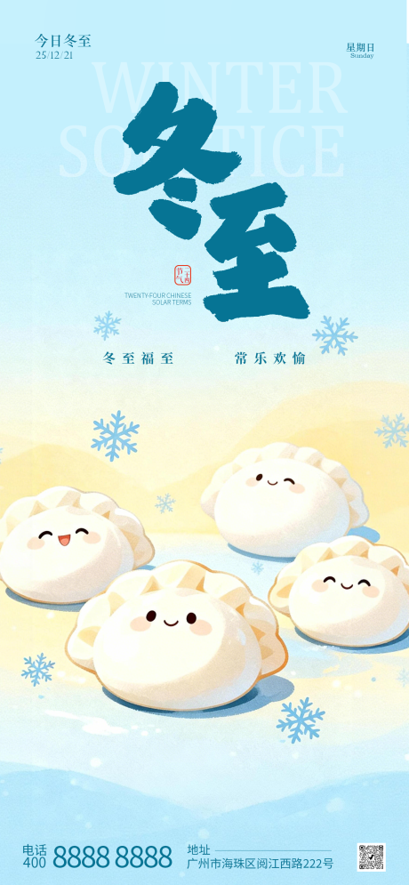 源文件下载【享设计】搜索编号：34980034548475969【冬至节气插画海报】