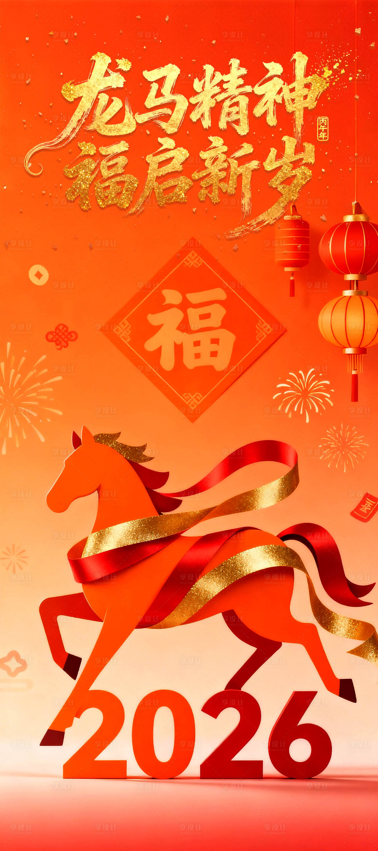 源文件下载【享设计】搜索编号：83790034805815722【橙色简洁大气的龙马精神海报】