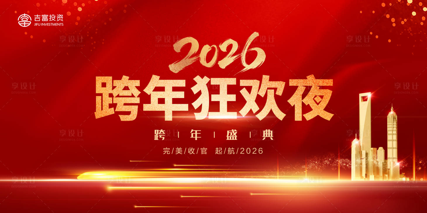 源文件下载【享设计】搜索编号：95090034643023139【2026吉富年终盛典】