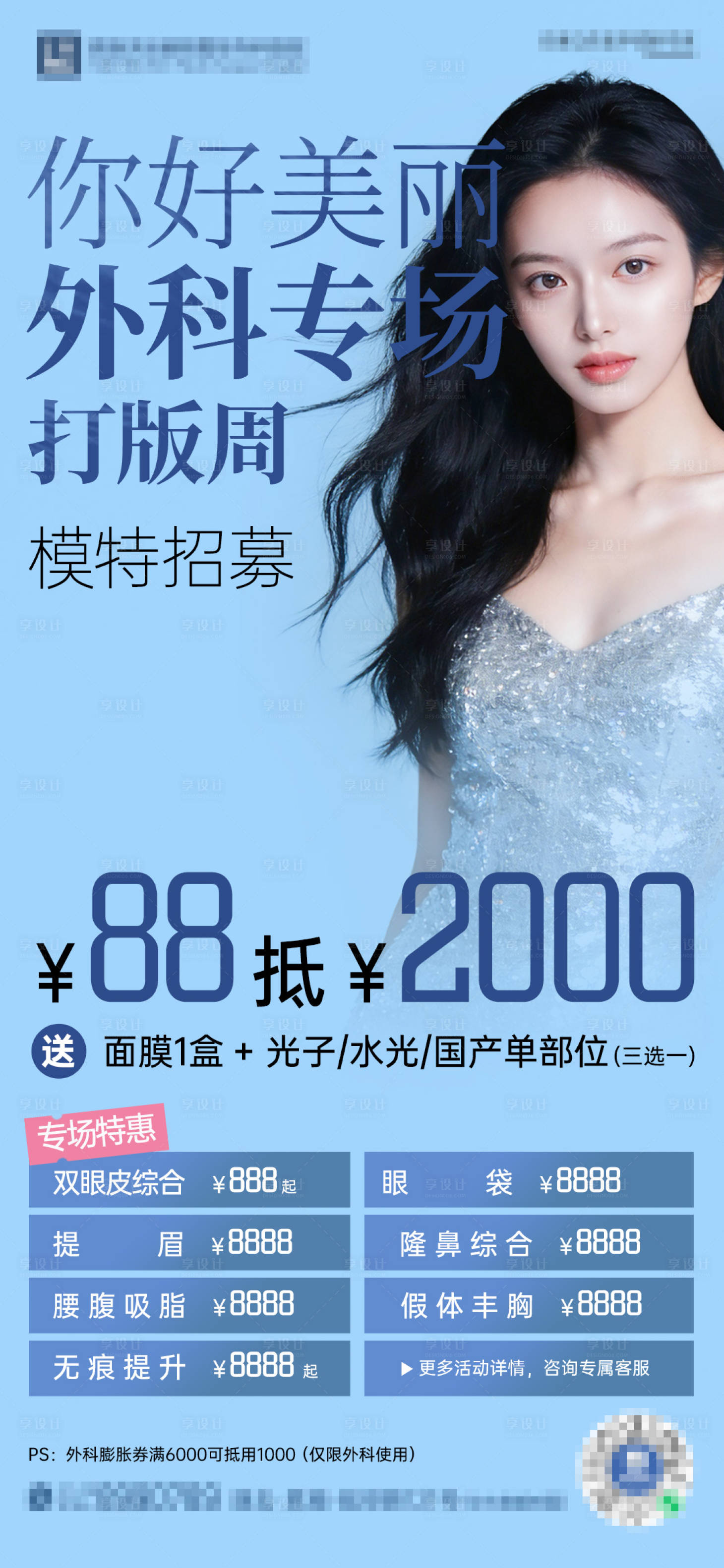 源文件下载【享设计】搜索编号：61670034770144786【医美外科专场海报】