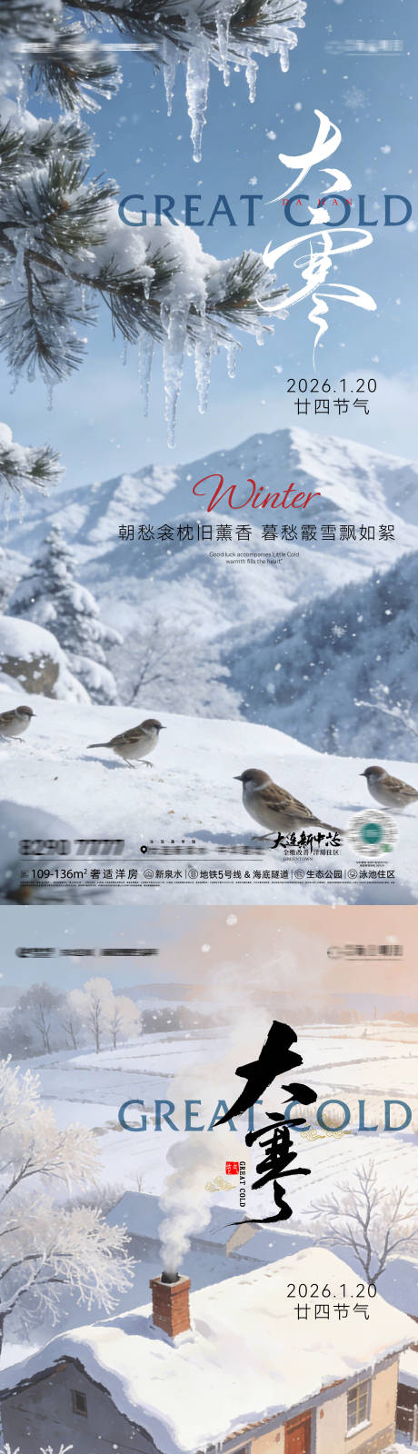 源文件下载【享设计】搜索编号：75250034801475665【房地产二十四节气节日大寒节气海报】