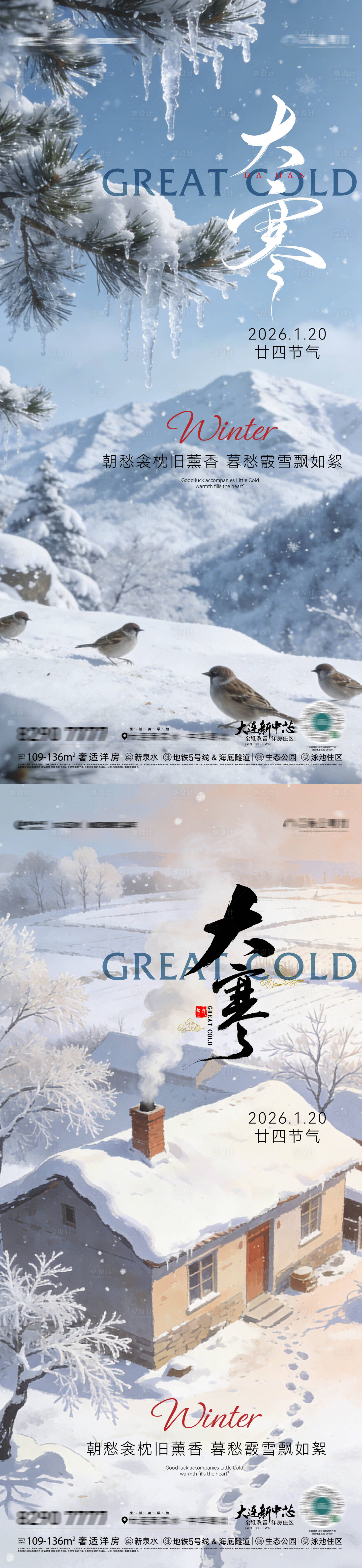 源文件下载【享设计】搜索编号：75250034801475665【房地产二十四节气节日大寒节气海报】