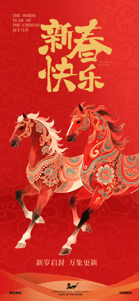 源文件下载【享设计】搜索编号：46620034744145489【2026马年新年宣传海报】