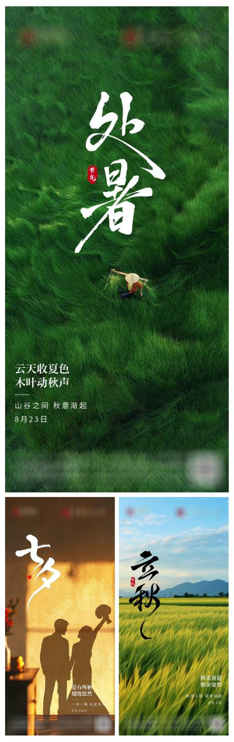 源文件下载【享设计】搜索编号：56550034408828742【处暑立秋情人节宣传海报】