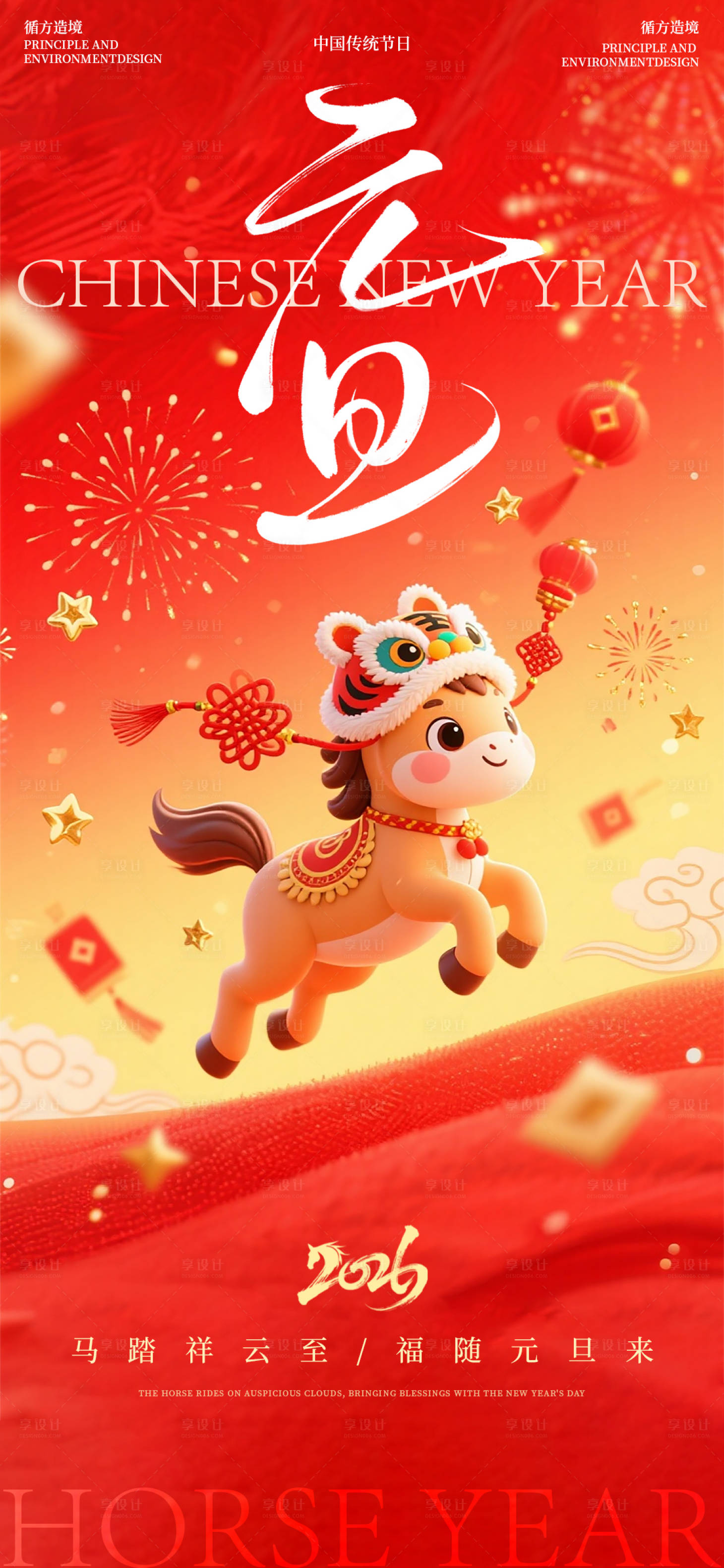 源文件下载【享设计】搜索编号：89810034731273928【马年元旦节日祝福红色海报】