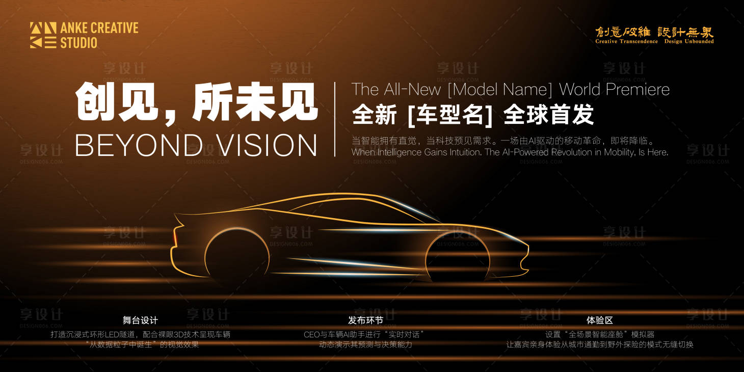 源文件下载【享设计】搜索编号：82810034459726417【高端车型营销会活动背景板】