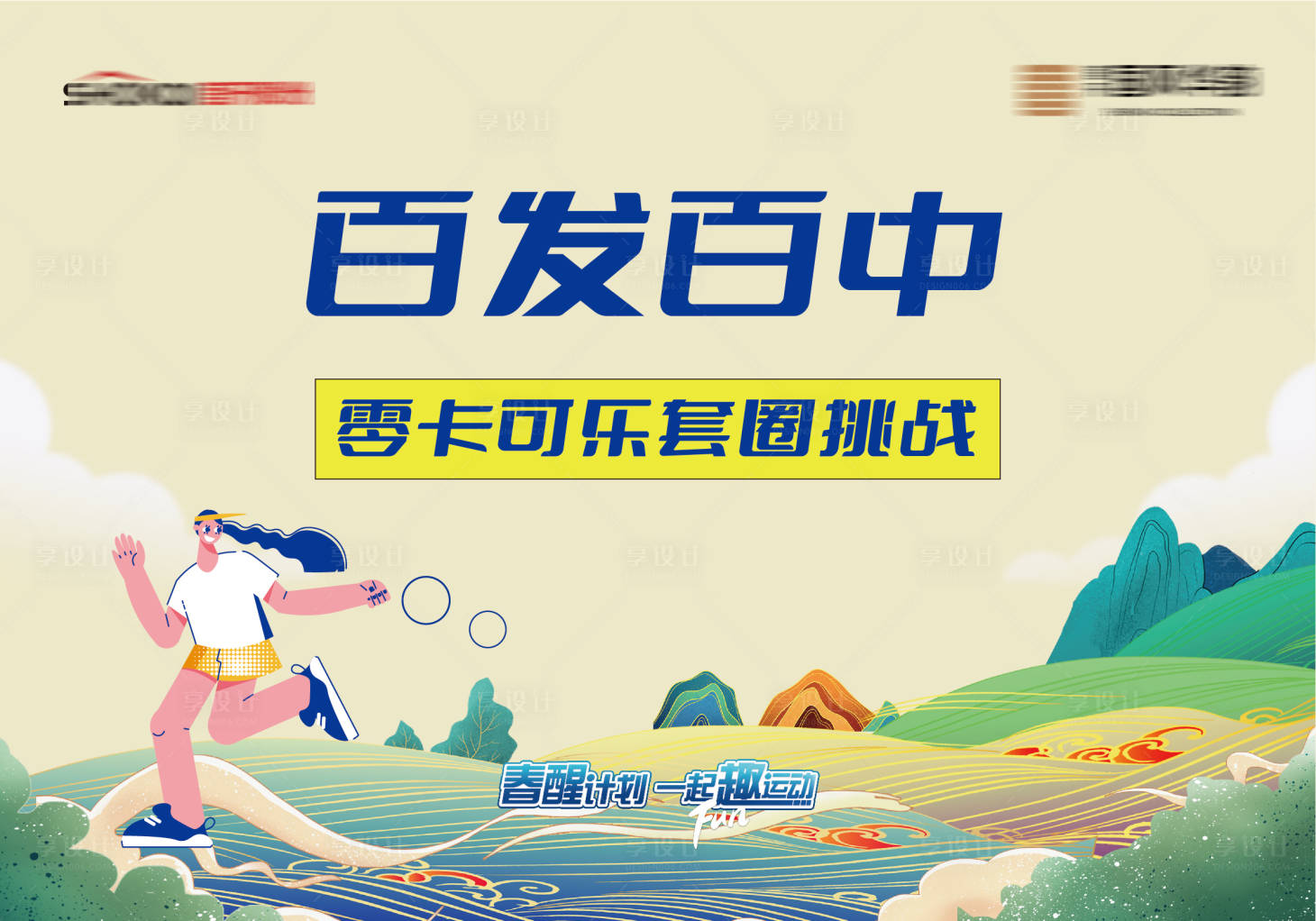 源文件下载【享设计】搜索编号：91100034595898284【春醒计划套圈活动背景板】