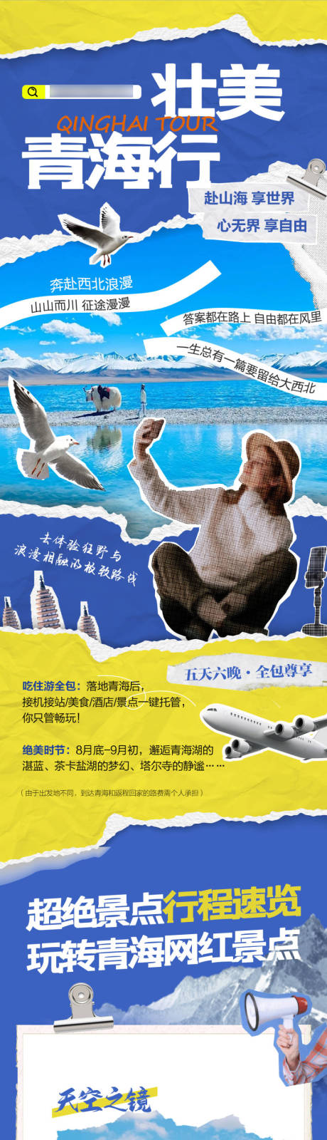 源文件下载【享设计】搜索编号：80920031738057489【蓝色招商旅游营销青海政策长图】