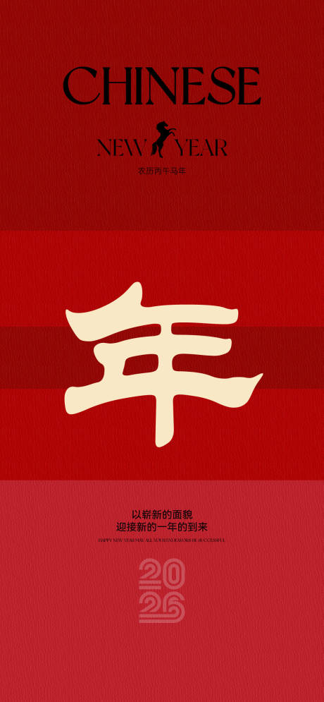 源文件下载【享设计】搜索编号：75810034711446459【2026马年新年元旦宣传海报】