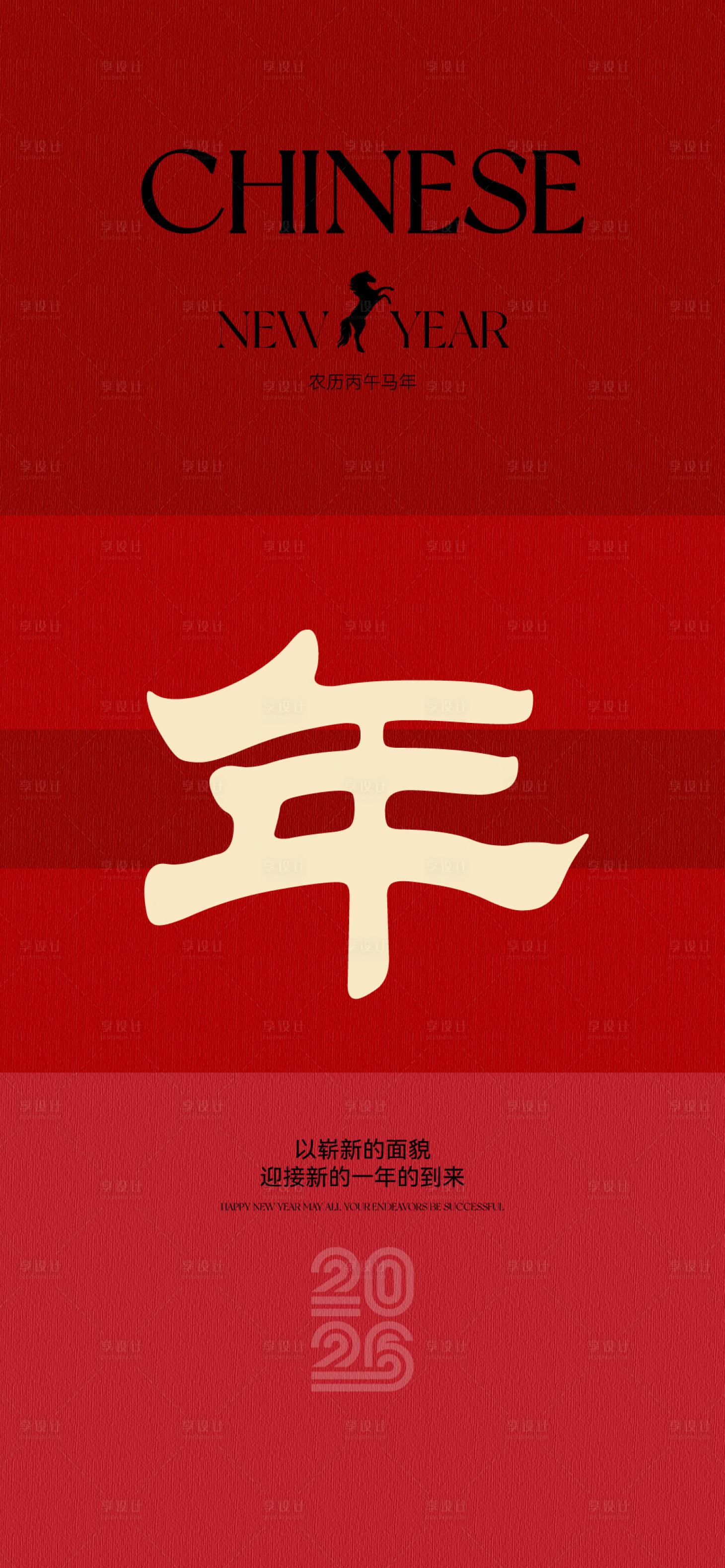 源文件下载【享设计】搜索编号：75810034711446459【2026马年新年元旦宣传海报】