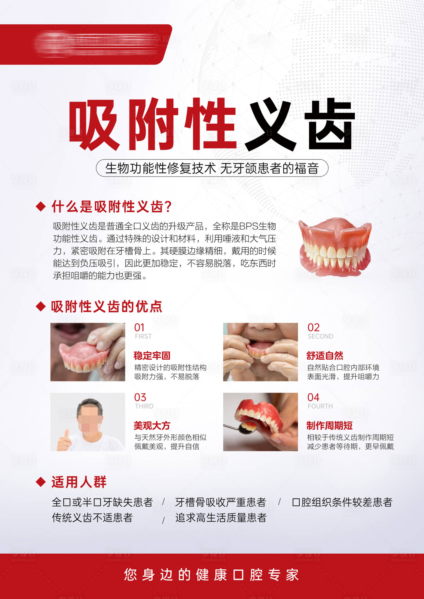 源文件下载【享设计】搜索编号：71600034304719857【吸附性义齿科普海报】