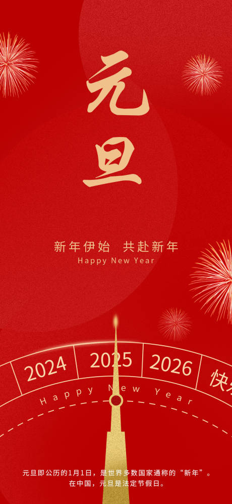 源文件下载【享设计】搜索编号：34980034436872141【元旦主题节日海报】