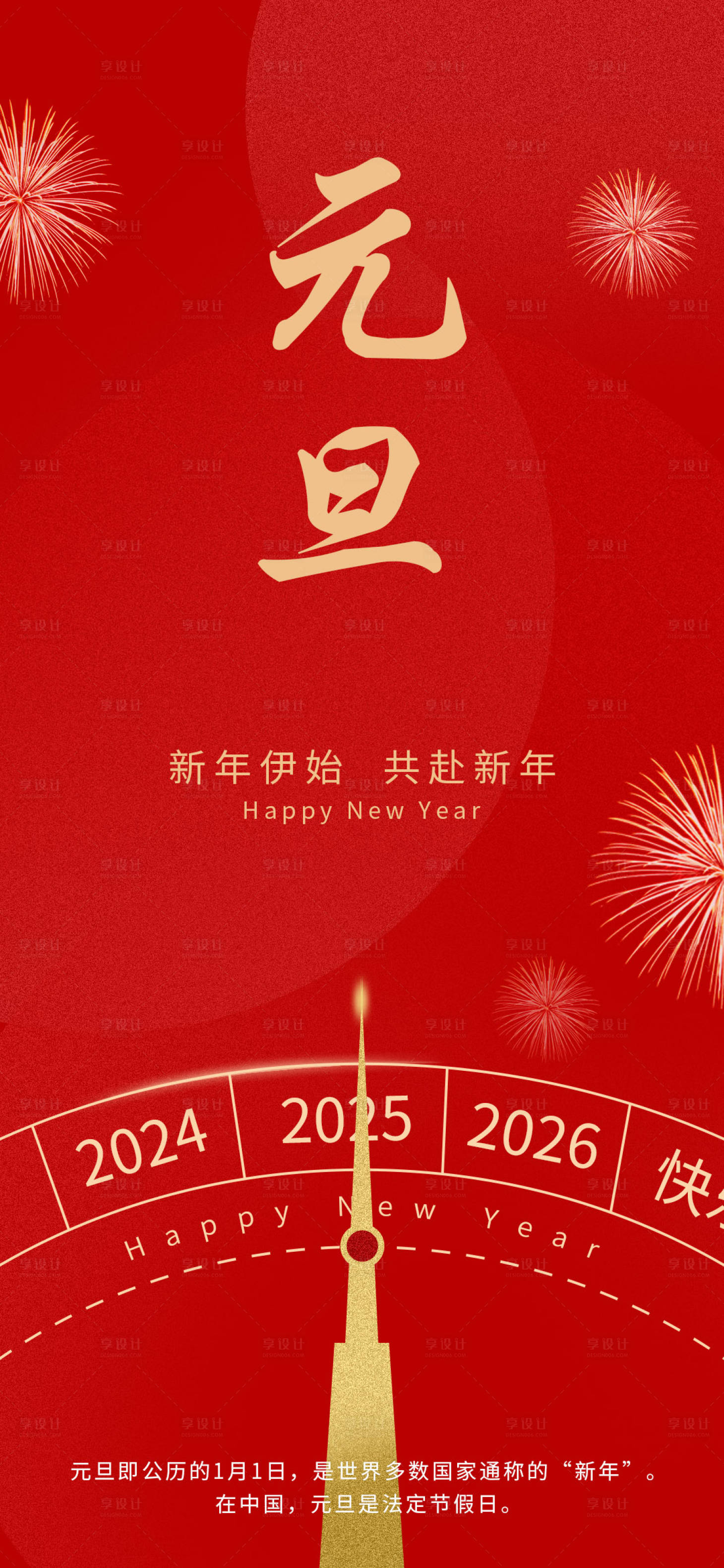 源文件下载【享设计】搜索编号：34980034436872141【元旦主题节日海报】