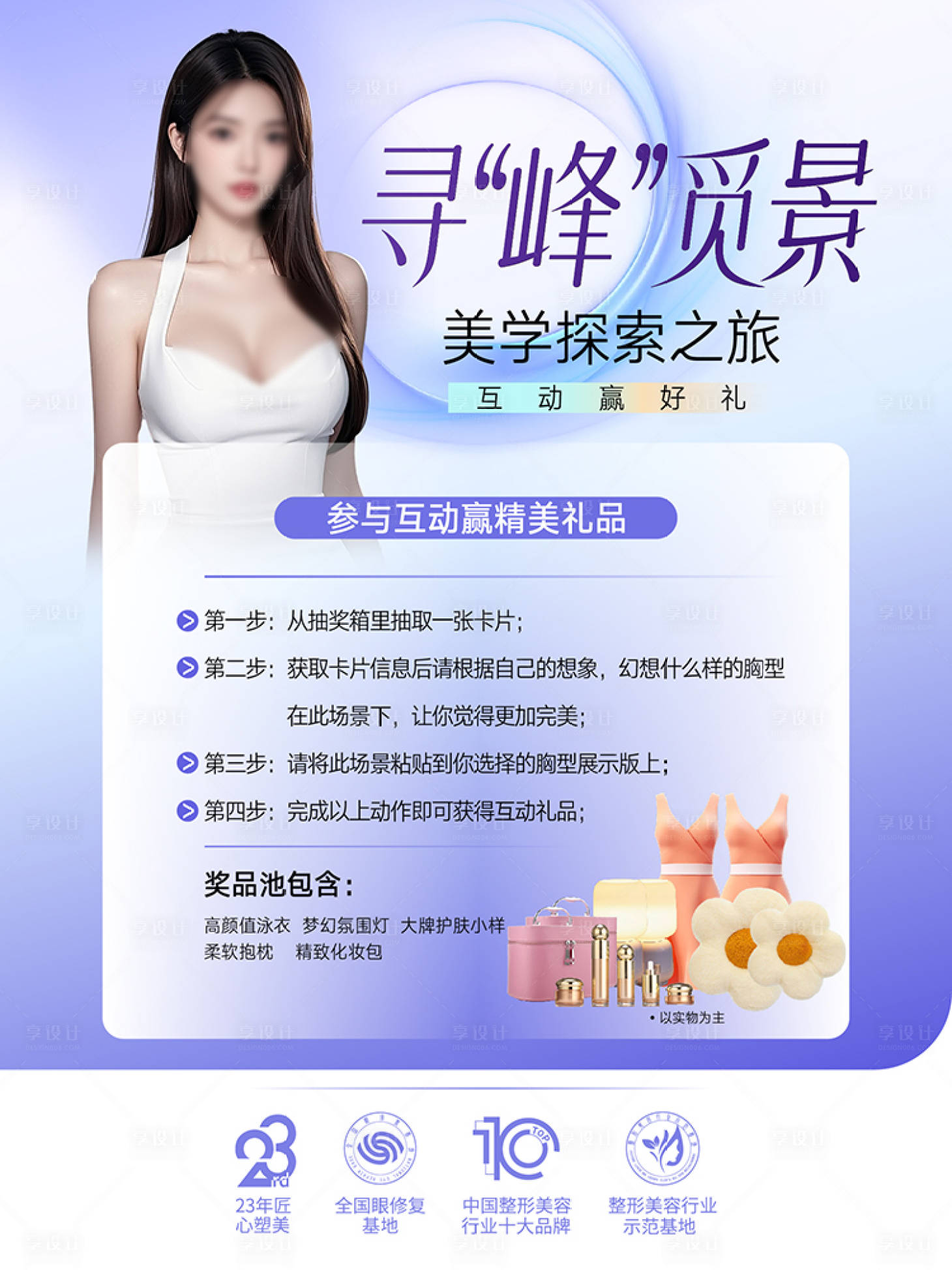 源文件下载【享设计】搜索编号：90510034600907843【整形美容 毛发 女神 丰胸海报  】