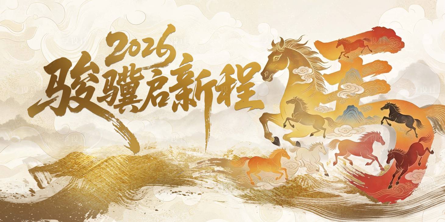源文件下载【享设计】搜索编号：93770034763426853【骏骥启新程马年新年中国风主画面】
