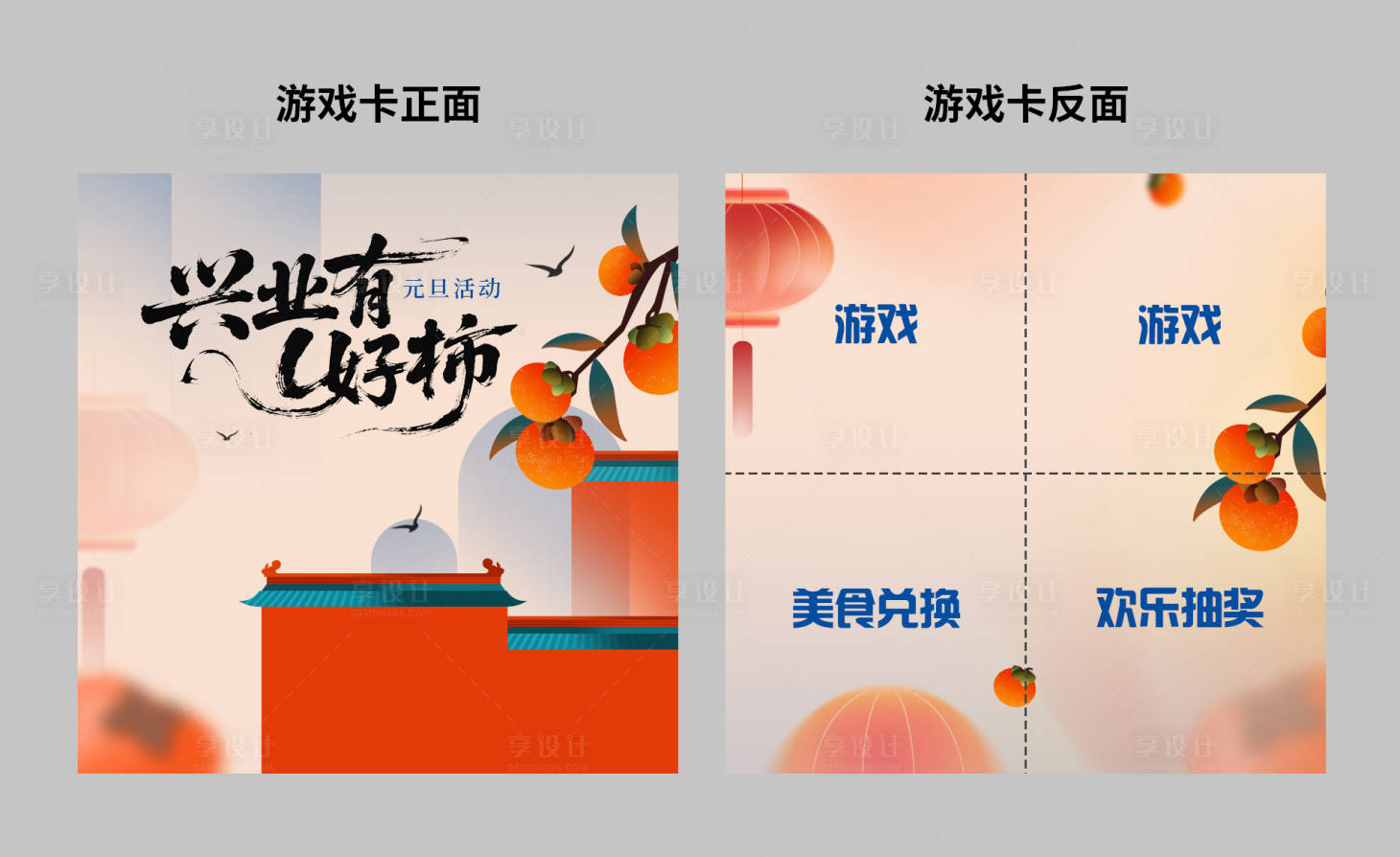 源文件下载【享设计】搜索编号：25360034642349261【元旦柿子游戏卡】