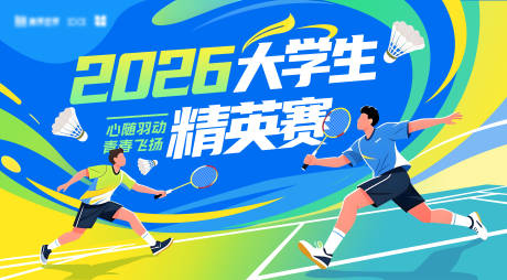 源文件下载【享设计】搜索编号：74760034498615593【羽毛球比赛主视觉】