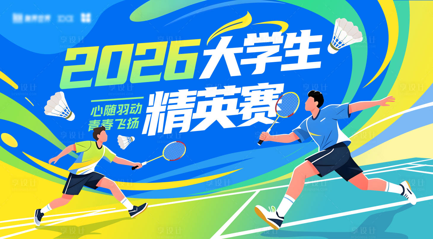 源文件下载【享设计】搜索编号：74760034498615593【羽毛球比赛主视觉】