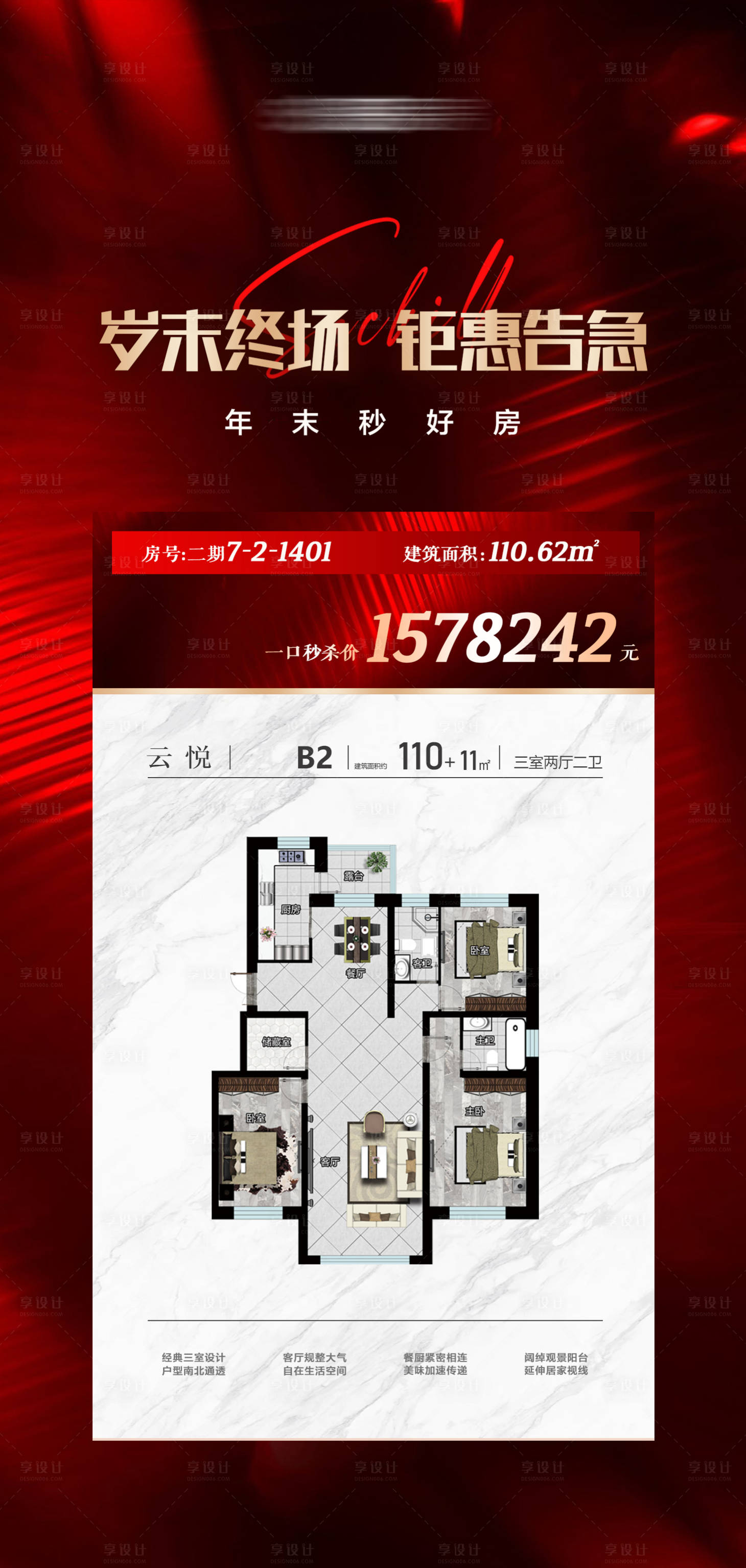 源文件下载【享设计】搜索编号：50150034718625373【岁末终场钜惠告急特价房源海报】