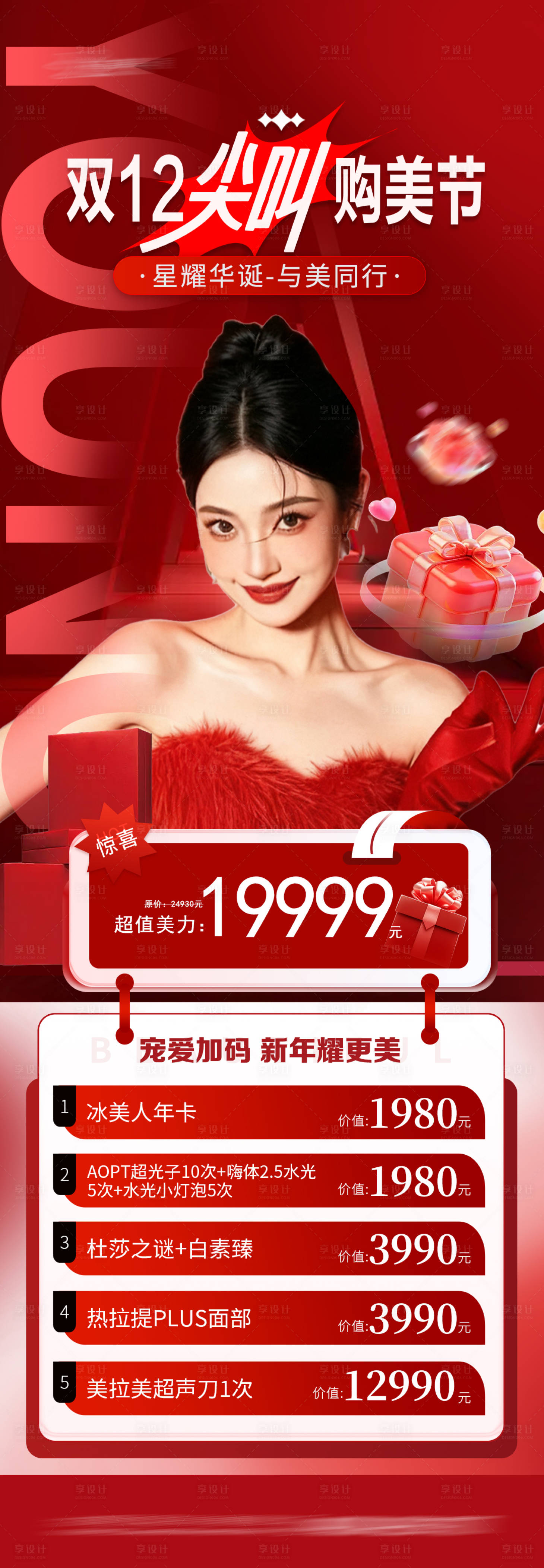 源文件下载【享设计】搜索编号：31450034325938145【医美双12 】