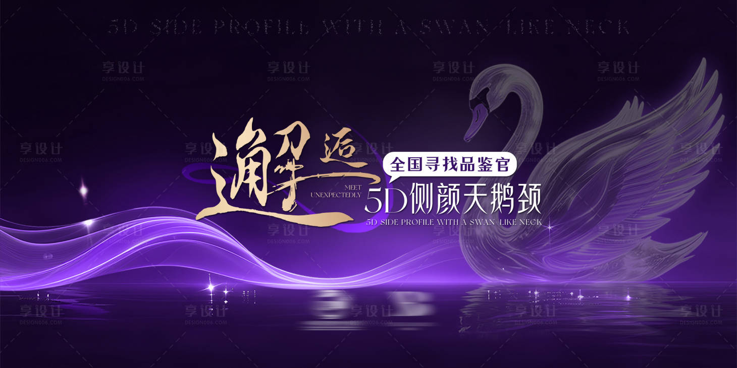 源文件下载【享设计】搜索编号：55080034583883675【侧颜天鹅颈主KV】