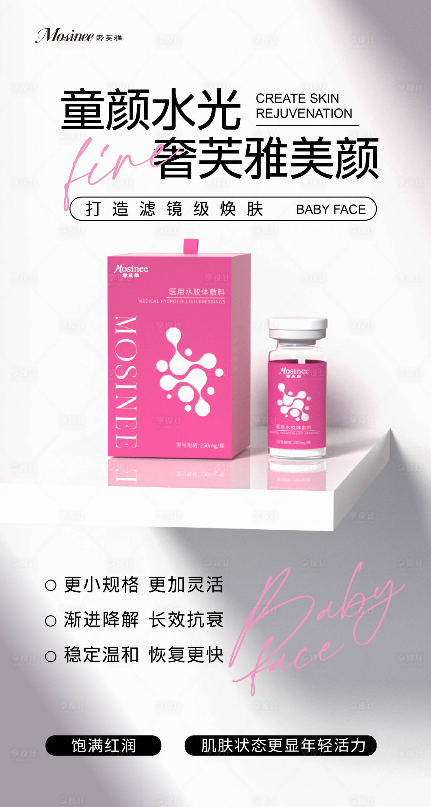 源文件下载【享设计】搜索编号：69770034793582609【医美水光海报】