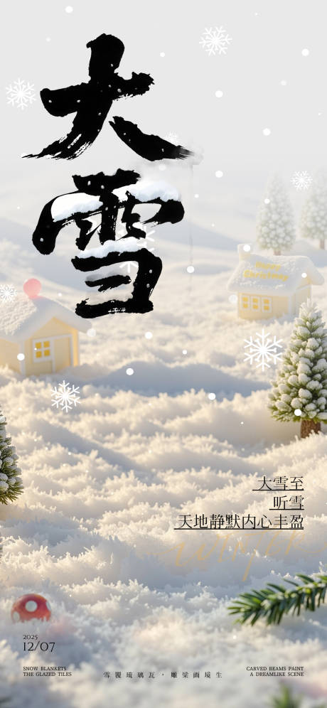 源文件下载【享设计】搜索编号：56270034367892204【大雪节气海报】