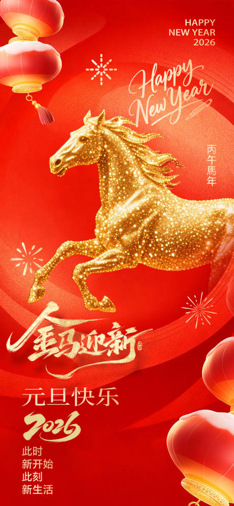 源文件下载【享设计】搜索编号：97170034359449429【2026年元旦喜庆风祝福海报H5文字】