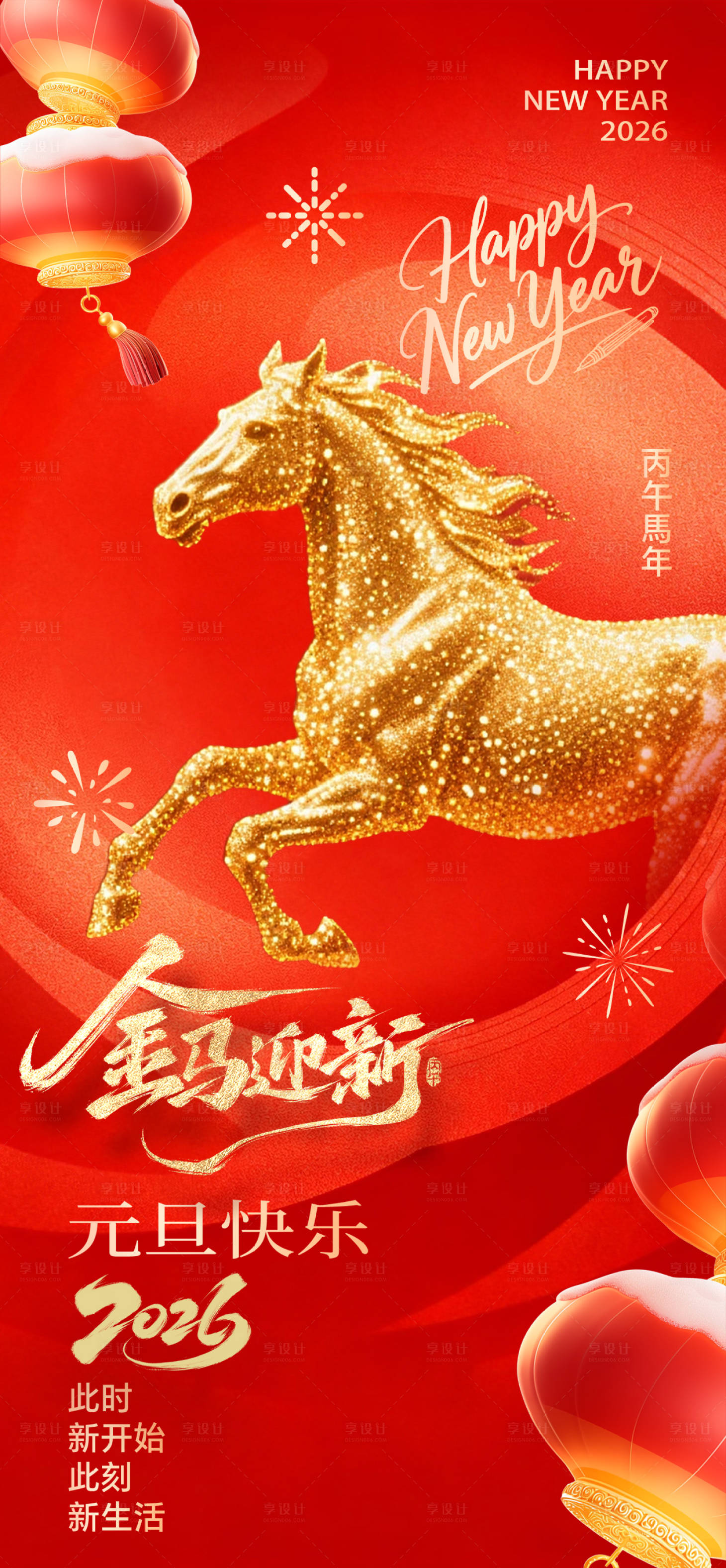 源文件下载【享设计】搜索编号：97170034359449429【2026年元旦喜庆风祝福海报H5文字】