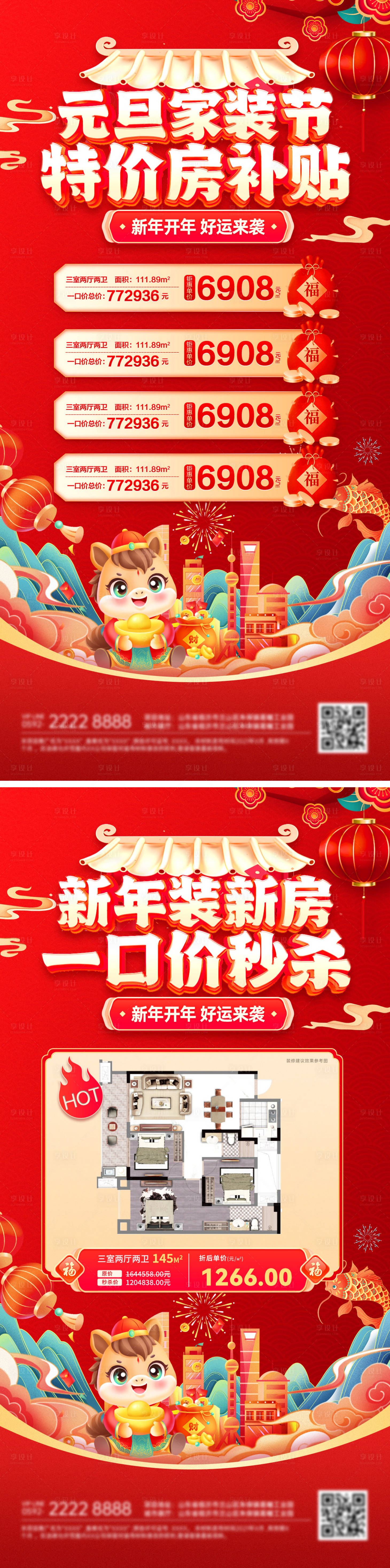 源文件下载【享设计】搜索编号：50000034516583016【元旦节购房节家装特价房一口价装修新年】