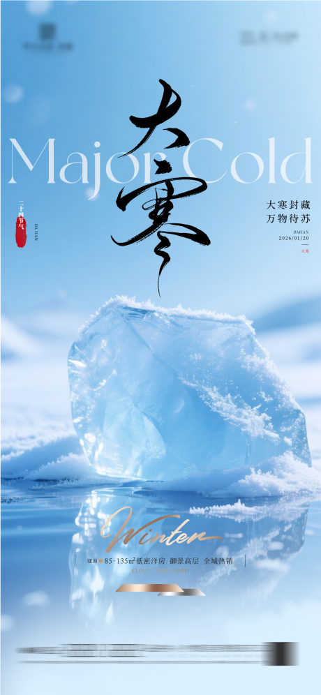 源文件下载【享设计】搜索编号：34200034319564272【地产大寒质感海报】