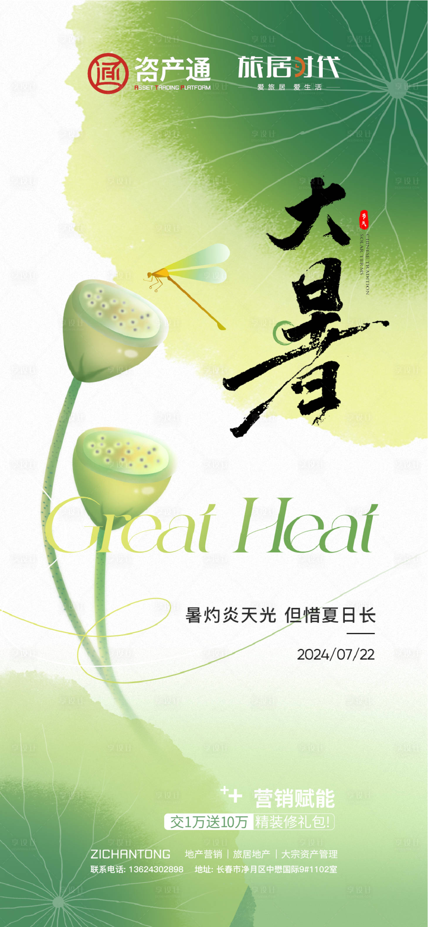 源文件下载【享设计】搜索编号：31040034402468515【大暑海报】