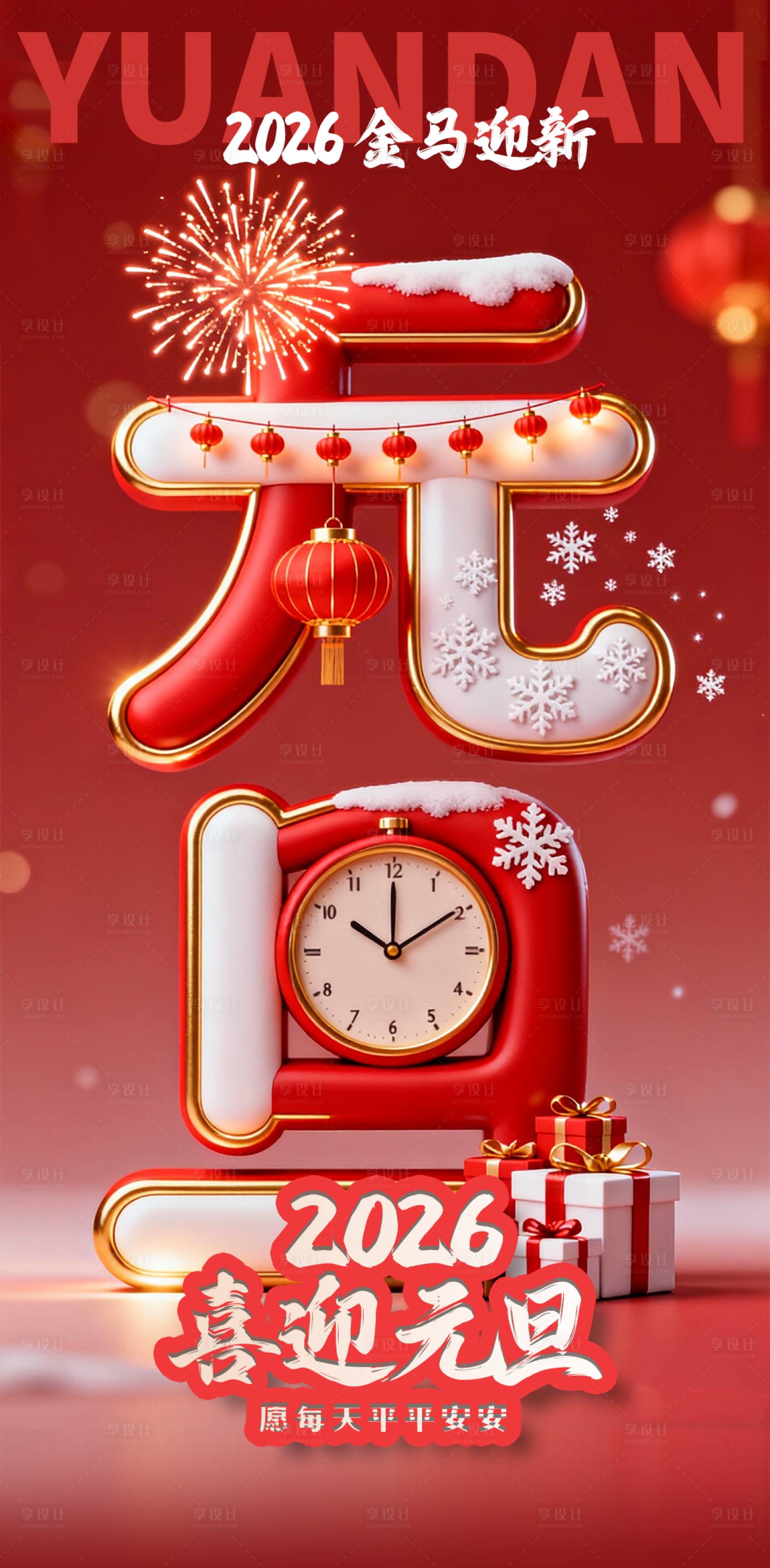 源文件下载【享设计】搜索编号：98320034429194220【元旦新年海报】