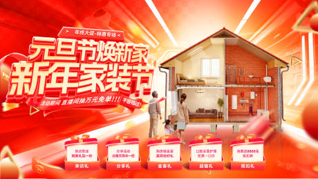 源文件下載【享設計】搜索編號：71780034516561860【新年元旦家裝節煥新家電器以舊換新裝修】
